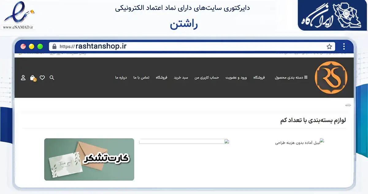 صفحه اصلی سایت راشتن به نشانی rashtanshop.ir که در زمینه تجارت، بازرگانی و تبلیغات با مرکزیت قم فعالیت دارد.