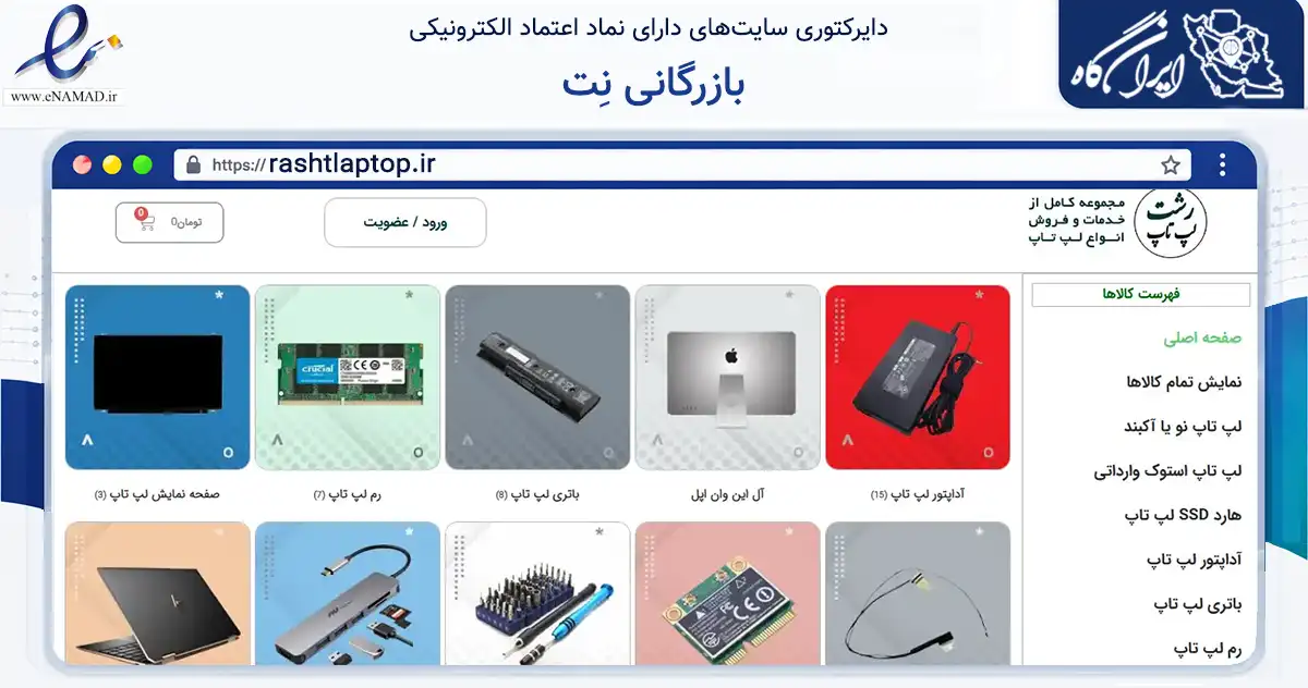 صفحه اصلی سایت بازرگانی نِت به نشانی rashtlaptop.ir که در زمینه تجارت، بازرگانی و تبلیغات با مرکزیت رشت فعالیت دارد.