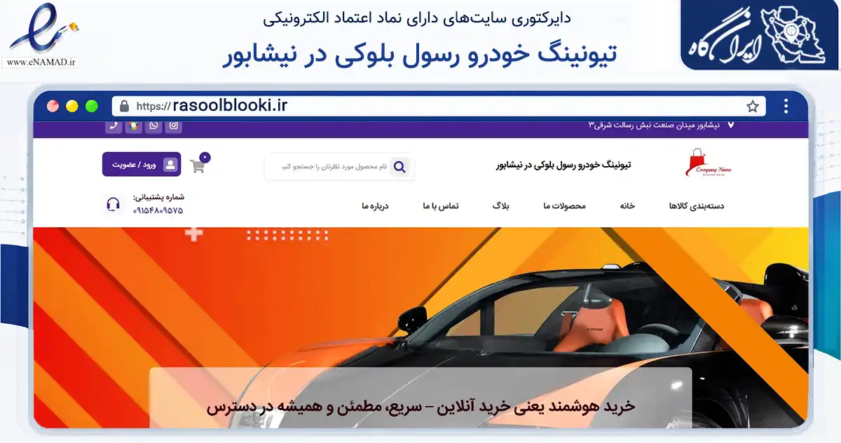 صفحه اصلی سایت تیونینگ خودرو رسول بلوکی در نیشابور به نشانی rasoolblooki.ir که در زمینه تجارت، بازرگانی و تبلیغات با مرکزیت نیشابور فعالیت دارد.