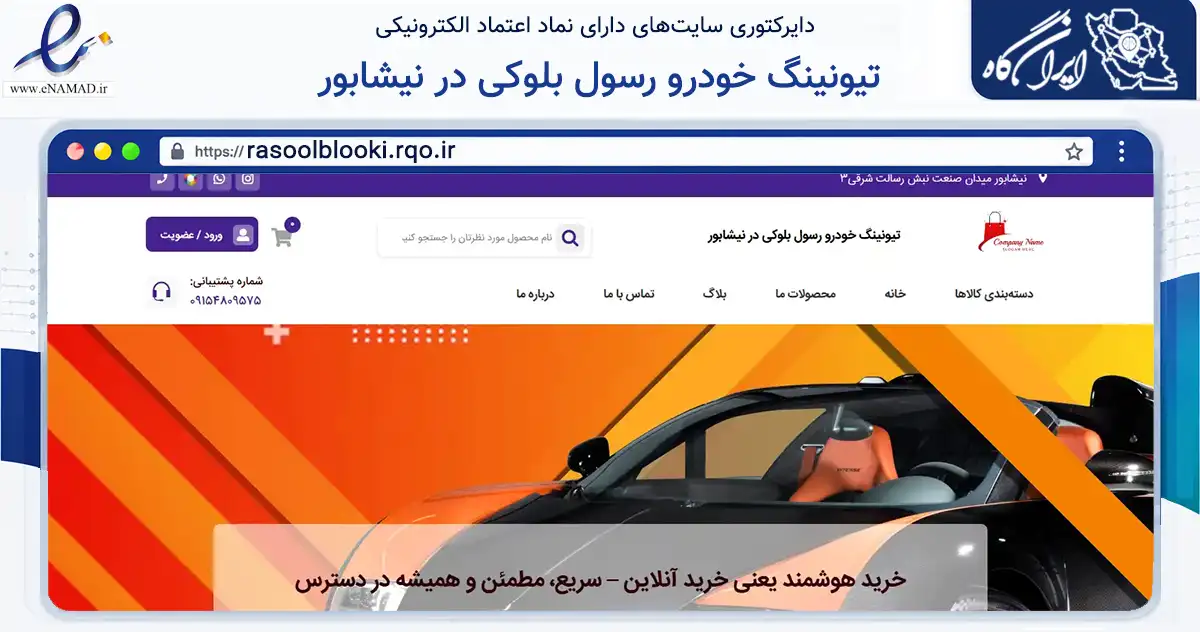 صفحه اصلی سایت تیونینگ خودرو رسول بلوکی در نیشابور به نشانی rasoolblooki.rqo.ir که در زمینه تجارت، بازرگانی و تبلیغات با مرکزیت نیشابور فعالیت دارد.