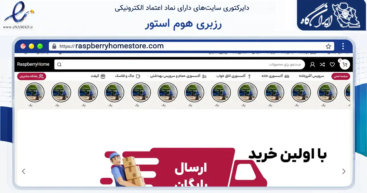 صفحه اصلی سایت رزبری هوم استور به نشانی raspberryhomestore.com که در زمینه تجارت، بازرگانی و تبلیغات با مرکزیت تهران فعالیت دارد.