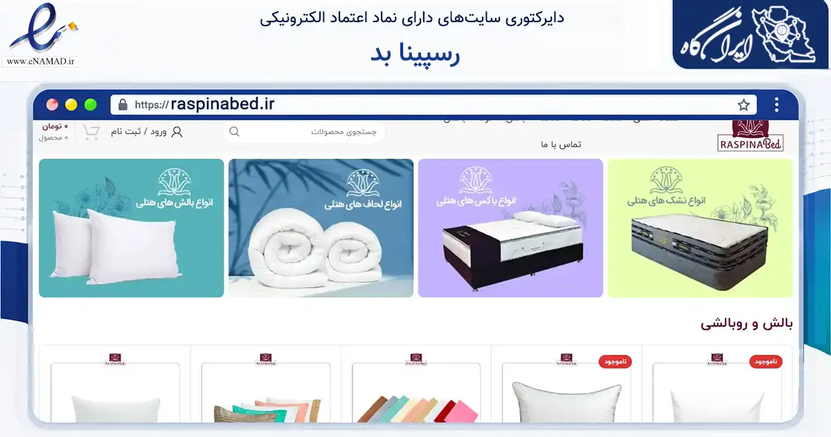 صفحه اصلی سایت رسپینا بد به نشانی raspinabed.ir که در زمینه تجارت، بازرگانی و تبلیغات با مرکزیت شیراز فعالیت دارد.