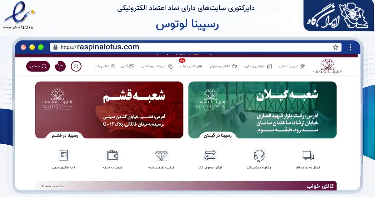 صفحه اصلی سایت رسپینا لوتوس به نشانی raspinalotus.com که در زمینه تجارت، بازرگانی و تبلیغات با مرکزیت شیراز فعالیت دارد.