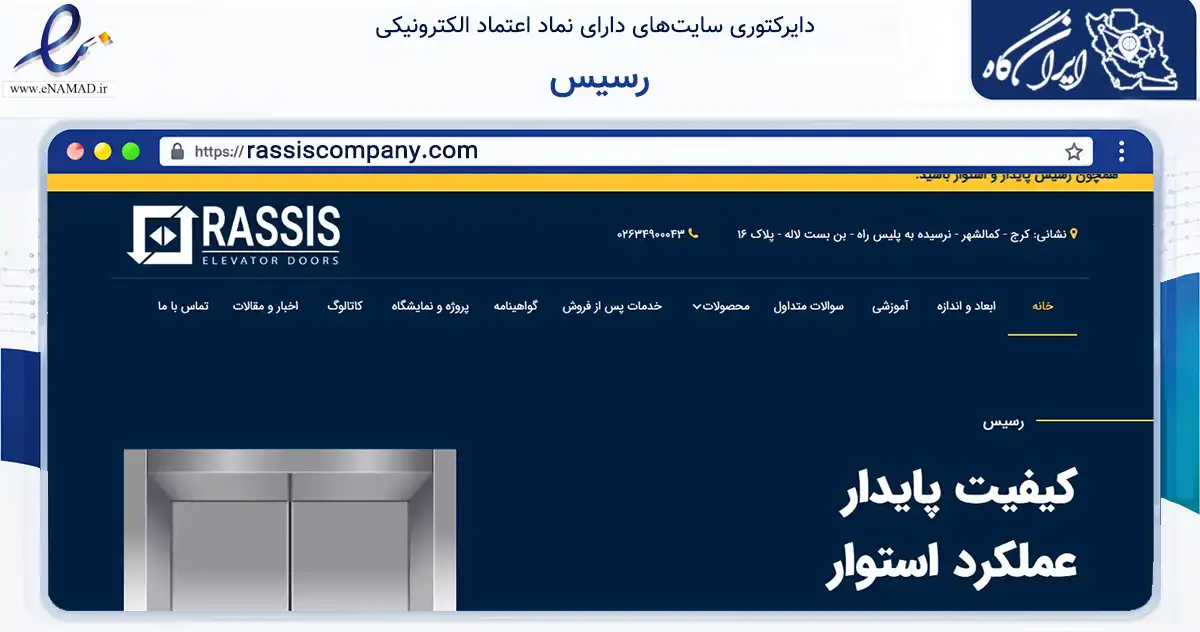 صفحه اصلی سایت رسیس به نشانی rassiscompany.com که در زمینه تجارت، بازرگانی و تبلیغات با مرکزیت کرج فعالیت دارد.