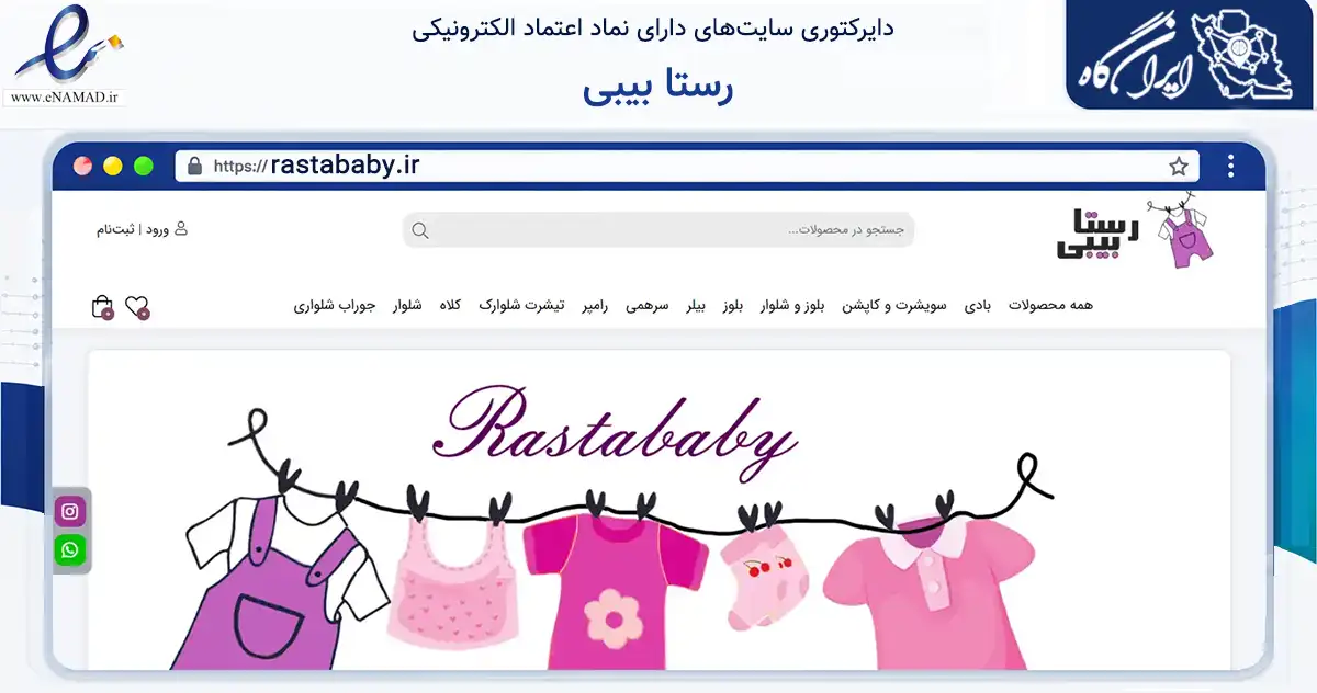 صفحه اصلی سایت رستا بیبی به نشانی rastababy.ir که در زمینه تجارت، بازرگانی و تبلیغات با مرکزیت فیروزکوه فعالیت دارد.