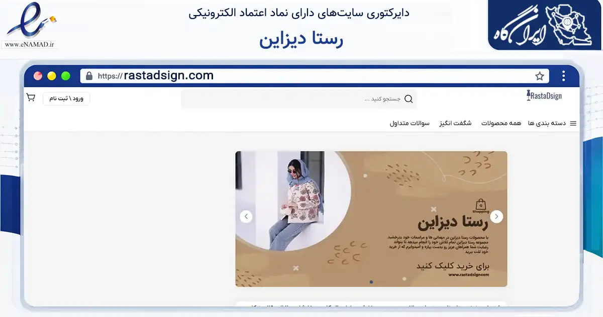صفحه اصلی سایت رستا دیزاین به نشانی rastadsign.com که در زمینه تجارت، بازرگانی و تبلیغات با مرکزیت تهران فعالیت دارد.