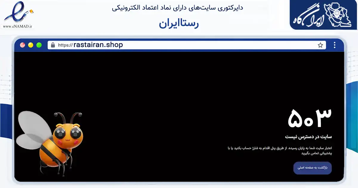 صفحه اصلی سایت رستاایران به نشانی rastairan.shop که در زمینه تجارت، بازرگانی و تبلیغات با مرکزیت مشهد فعالیت دارد.