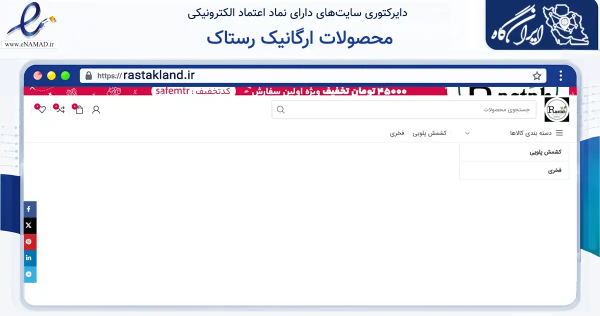صفحه اصلی سایت محصولات ارگانیک رستاک به نشانی rastakland.ir که در زمینه تجارت، بازرگانی و تبلیغات با مرکزیت تبریز فعالیت دارد.
