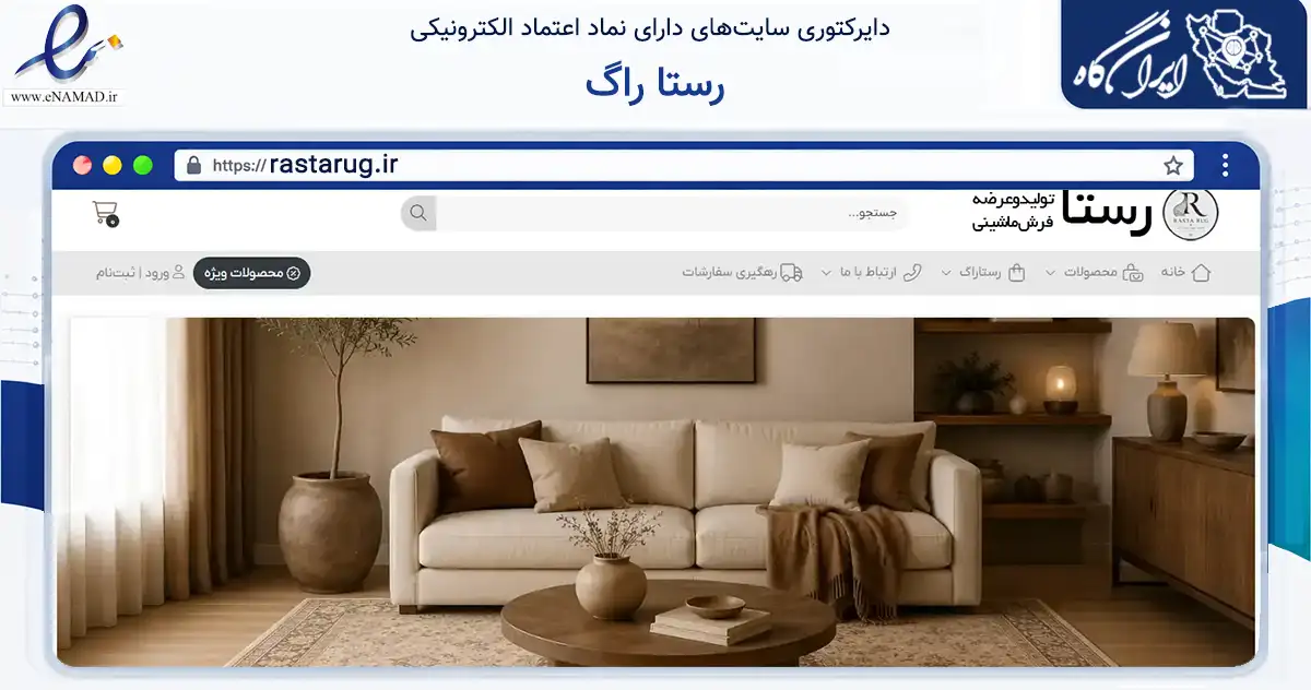 صفحه اصلی سایت رستا راگ به نشانی rastarug.ir که در زمینه تجارت، بازرگانی و تبلیغات با مرکزیت آران و بیدگل فعالیت دارد.