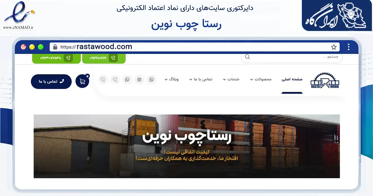 صفحه اصلی سایت رستا چوب نوین به نشانی rastawood.com که در زمینه تجارت، بازرگانی و تبلیغات با مرکزیت گرمسار فعالیت دارد.