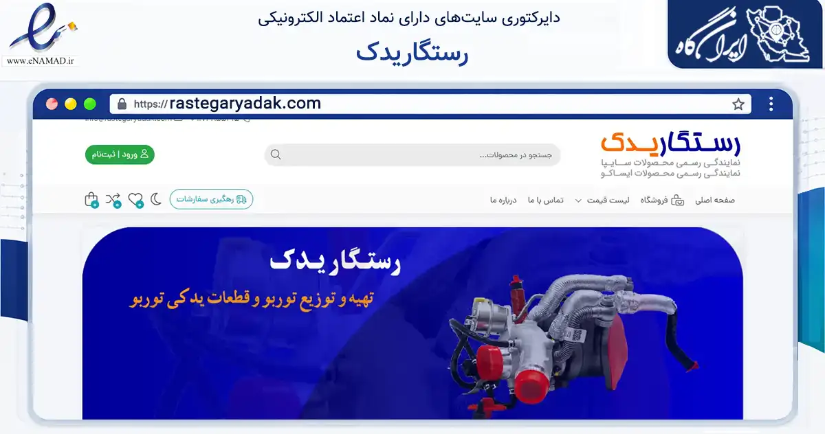 صفحه اصلی سایت رستگاریدک به نشانی rastegaryadak.com که در زمینه تجارت، بازرگانی و تبلیغات با مرکزیت لامرد فعالیت دارد.