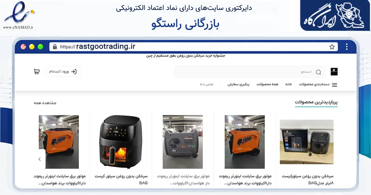 صفحه اصلی سایت بازرگانی راستگو به نشانی rastgootrading.ir که در زمینه تجارت، بازرگانی و تبلیغات با مرکزیت زرین‌دشت فعالیت دارد.