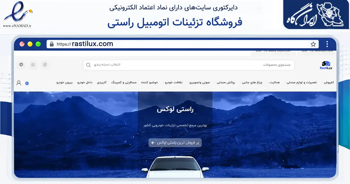 صفحه اصلی سایت فروشگاه تزئینات اتومبیل راستی به نشانی rastilux.com که در زمینه تجارت، بازرگانی و تبلیغات با مرکزیت دشتستان فعالیت دارد.