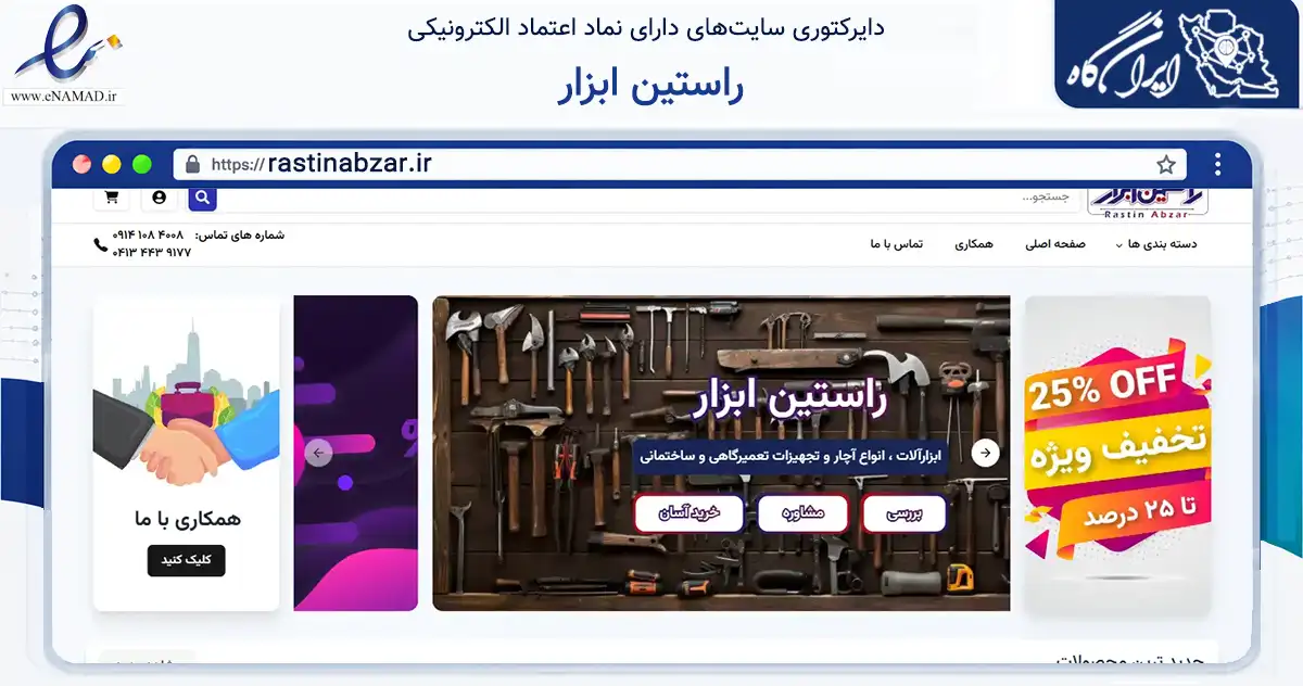 صفحه اصلی سایت راستین ابزار به نشانی rastinabzar.ir که در زمینه تجارت، بازرگانی و تبلیغات با مرکزیت تبریز فعالیت دارد.