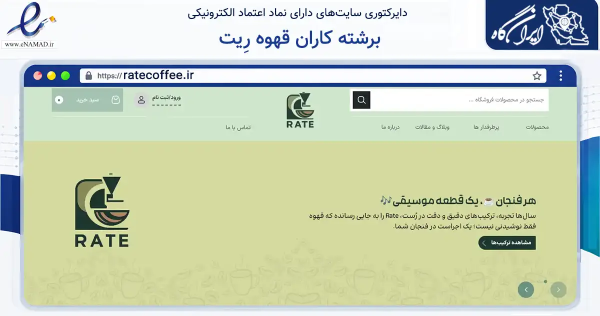 صفحه اصلی سایت برشته کاران قهوه رِیت به نشانی ratecoffee.ir که در زمینه تجارت، بازرگانی و تبلیغات با مرکزیت تهران فعالیت دارد.