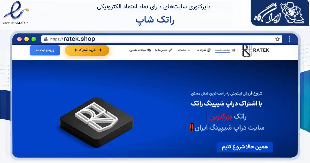 صفحه اصلی سایت راتک شاپ به نشانی ratek.shop که در زمینه تجارت، بازرگانی و تبلیغات با مرکزیت مشهد فعالیت دارد.