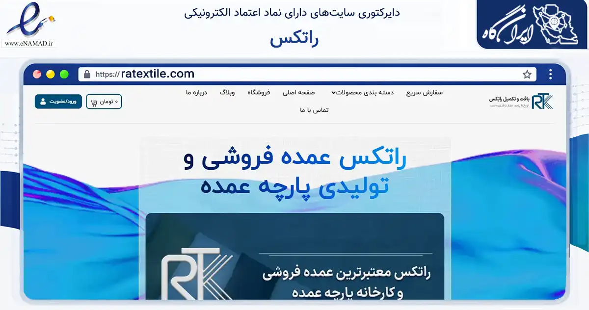 صفحه اصلی سایت راتکس به نشانی ratextile.com که در زمینه تجارت، بازرگانی و تبلیغات با مرکزیت مشهد فعالیت دارد.