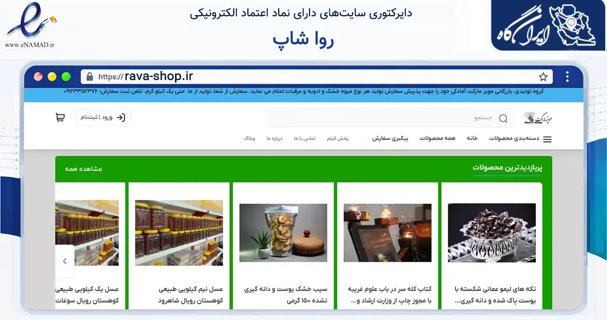 صفحه اصلی سایت روا شاپ به نشانی rava-shop.ir که در زمینه تجارت، بازرگانی و تبلیغات با مرکزیت شاهرود فعالیت دارد.
