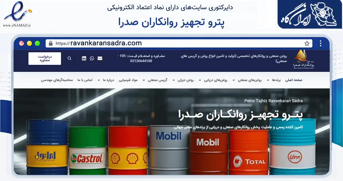 صفحه اصلی سایت پترو تجهیز روانکاران صدرا به نشانی ravankaransadra.com که در زمینه تجارت، بازرگانی و تبلیغات با مرکزیت تهران فعالیت دارد.