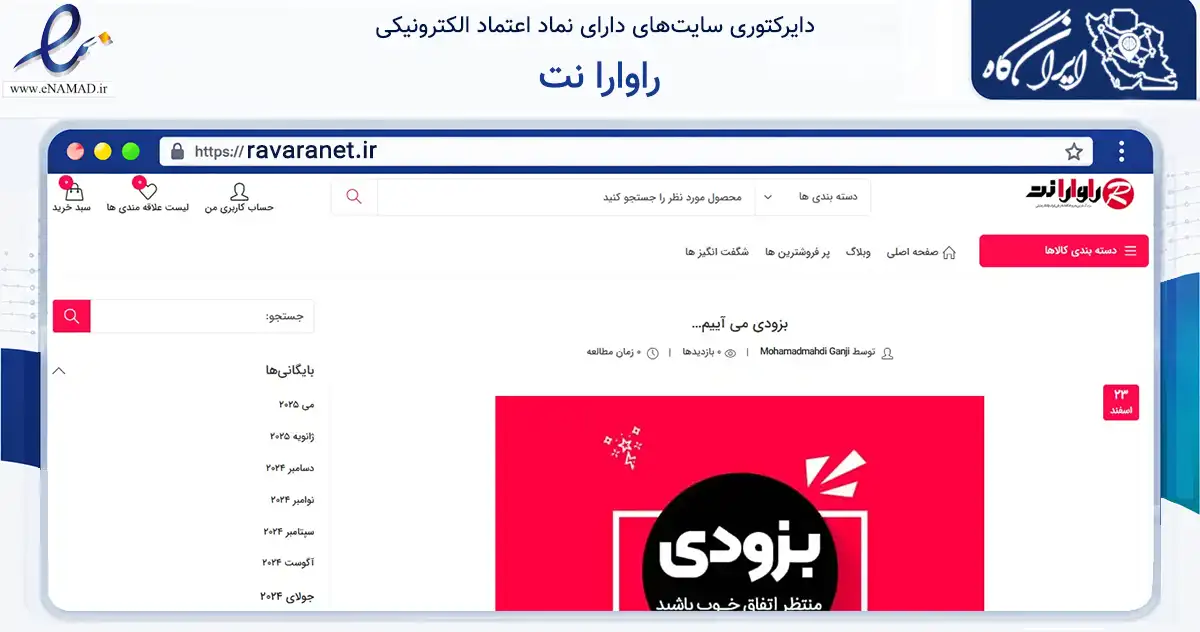صفحه اصلی سایت راوارا نت به نشانی ravaranet.ir که در زمینه تجارت، بازرگانی و تبلیغات با مرکزیت تهران فعالیت دارد.
