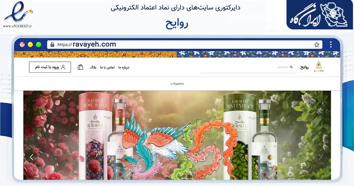 صفحه اصلی سایت روایح به نشانی ravayeh.com که در زمینه تجارت، بازرگانی و تبلیغات با مرکزیت تهران فعالیت دارد.