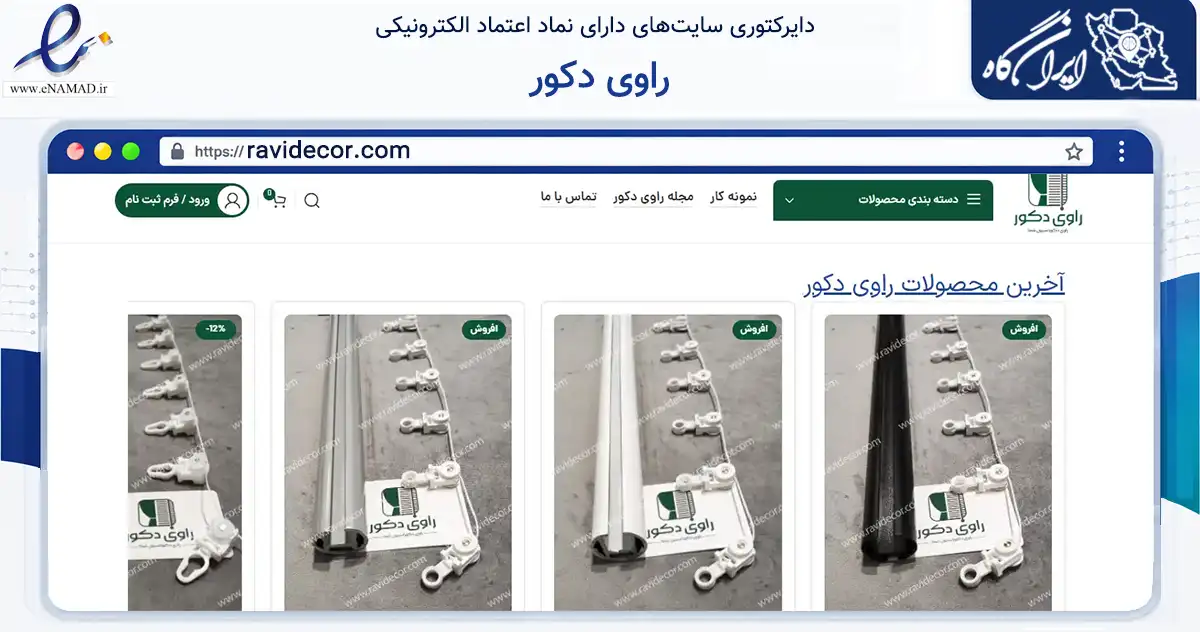 صفحه اصلی سایت راوی دکور به نشانی ravidecor.com که در زمینه تجارت، بازرگانی و تبلیغات با مرکزیت کرج فعالیت دارد.