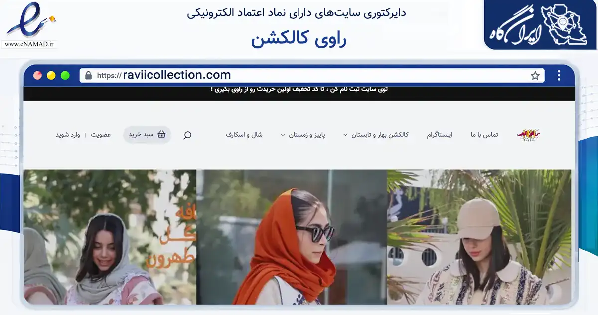 صفحه اصلی سایت راوی کالکشن به نشانی raviicollection.com که در زمینه تجارت، بازرگانی و تبلیغات با مرکزیت اصفهان فعالیت دارد.
