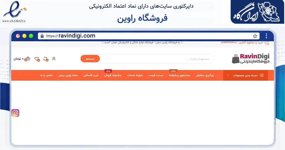 صفحه اصلی سایت فروشگاه راوین به نشانی ravindigi.com که در زمینه تجارت، بازرگانی و تبلیغات با مرکزیت تهران فعالیت دارد.