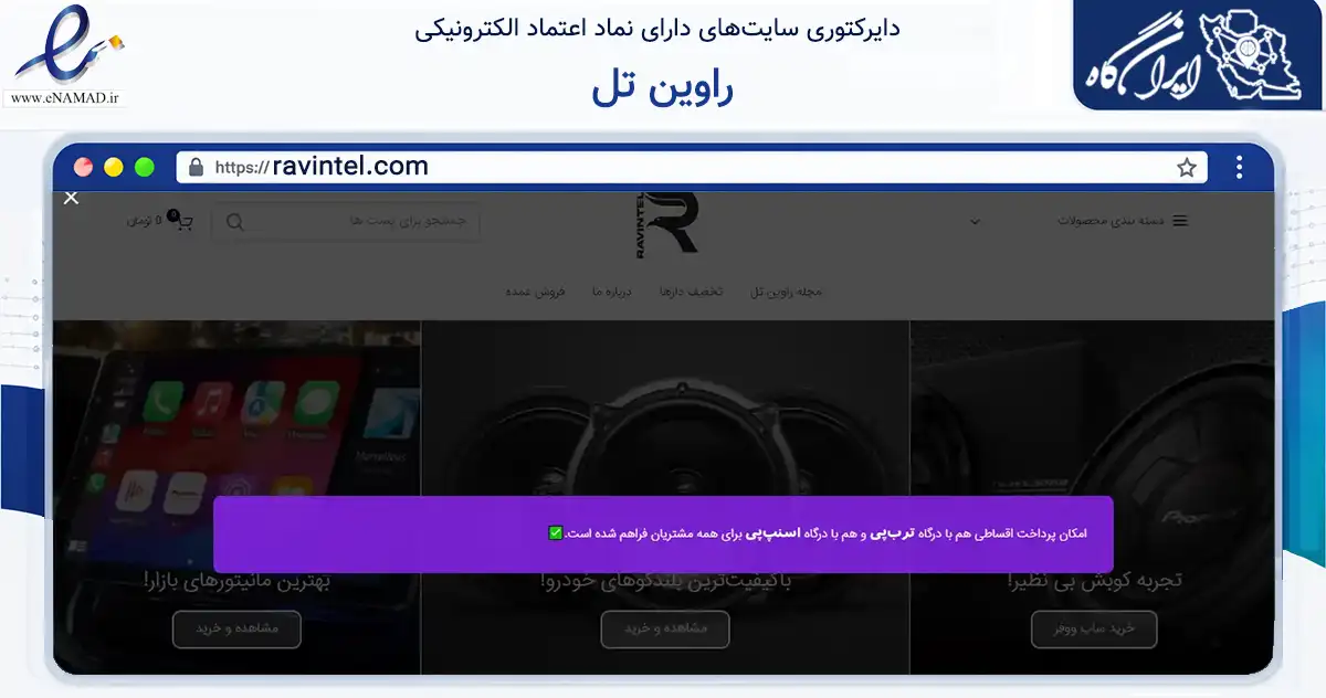 صفحه اصلی سایت راوین تل به نشانی ravintel.com که در زمینه تجارت، بازرگانی و تبلیغات با مرکزیت مشهد فعالیت دارد.