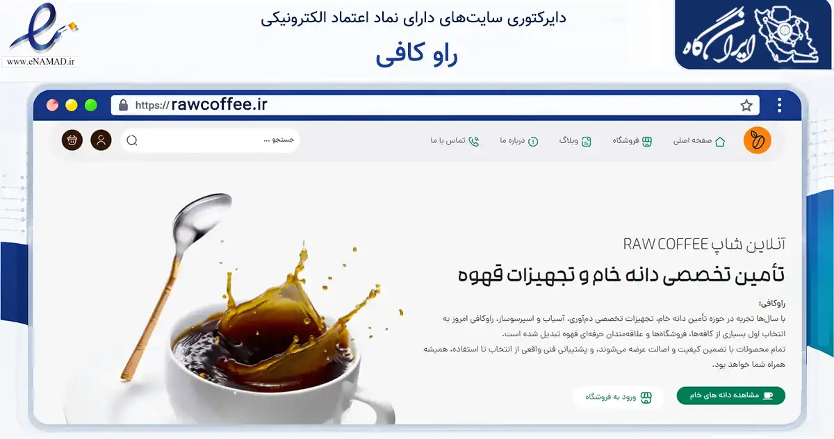 صفحه اصلی سایت راو کافی به نشانی rawcoffee.ir که در زمینه تجارت، بازرگانی و تبلیغات با مرکزیت فلاورجان فعالیت دارد.