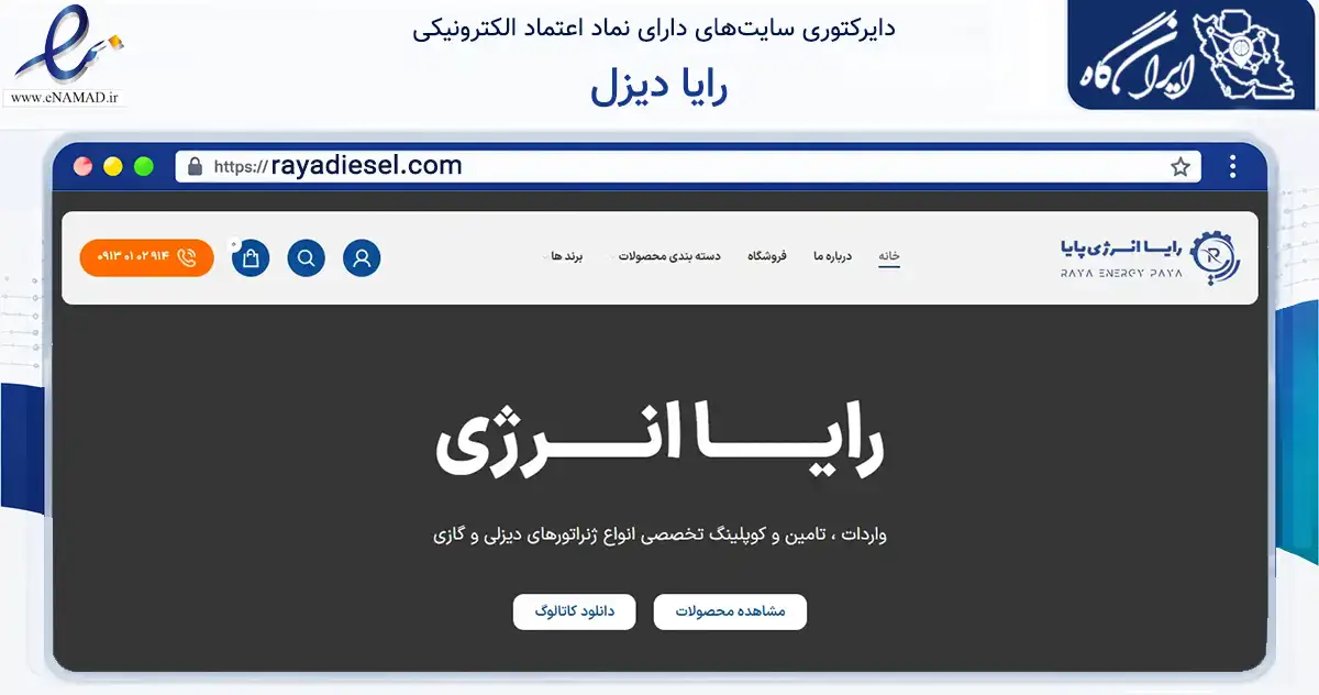 صفحه اصلی سایت رایا دیزل به نشانی rayadiesel.com که در زمینه تجارت، بازرگانی و تبلیغات با مرکزیت اصفهان فعالیت دارد.