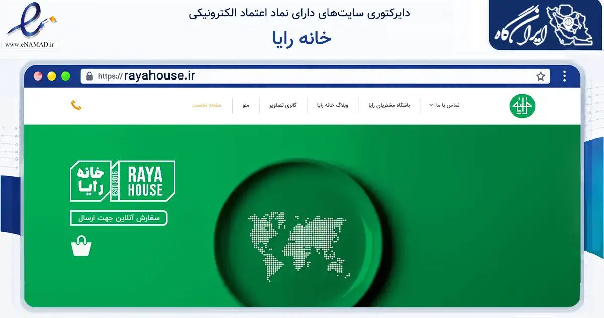 صفحه اصلی سایت خانه رایا به نشانی rayahouse.ir که در زمینه تجارت، بازرگانی و تبلیغات با مرکزیت تهران فعالیت دارد.