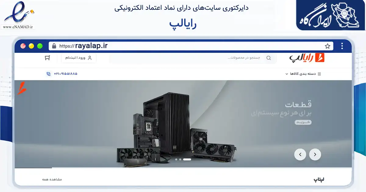 صفحه اصلی سایت رایالپ به نشانی rayalap.ir که در زمینه تجارت، بازرگانی و تبلیغات با مرکزیت تهران فعالیت دارد.