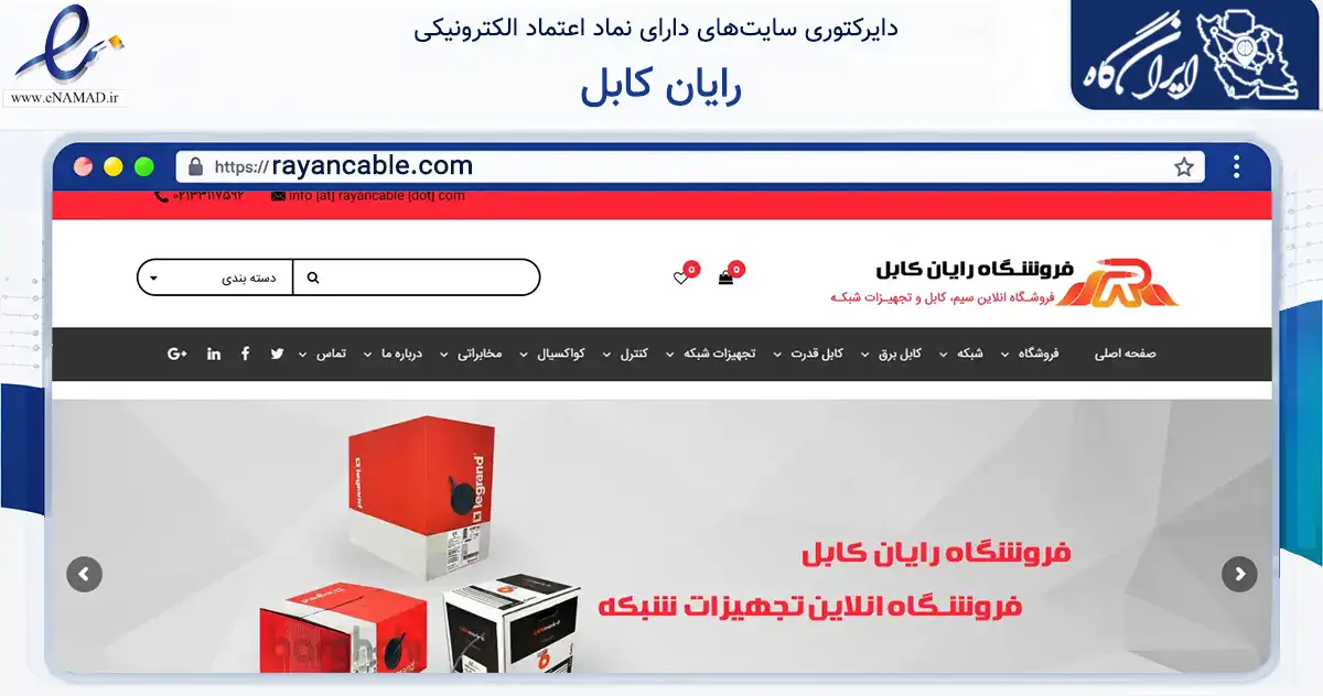 صفحه اصلی سایت رایان کابل به نشانی rayancable.com که در زمینه تجارت، بازرگانی و تبلیغات با مرکزیت تهران فعالیت دارد.