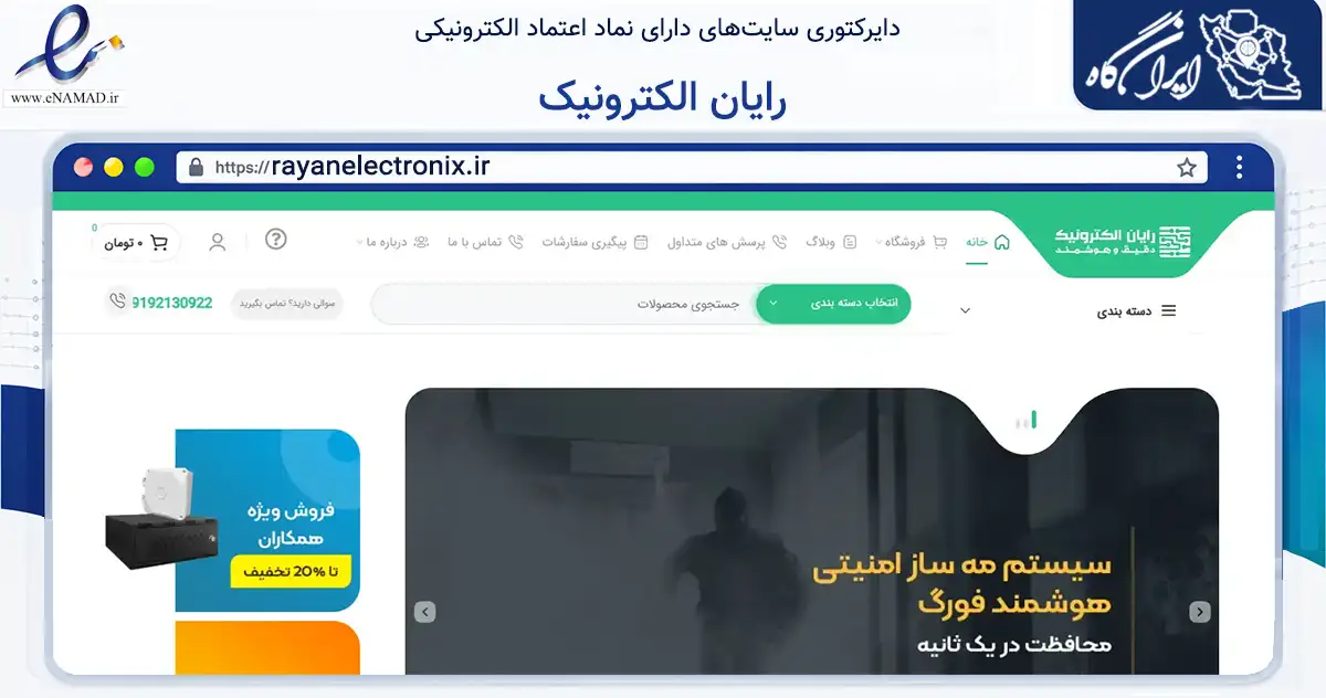 صفحه اصلی سایت رایان الکترونیک به نشانی rayanelectronix.ir که در زمینه تجارت، بازرگانی و تبلیغات با مرکزیت رشت فعالیت دارد.
