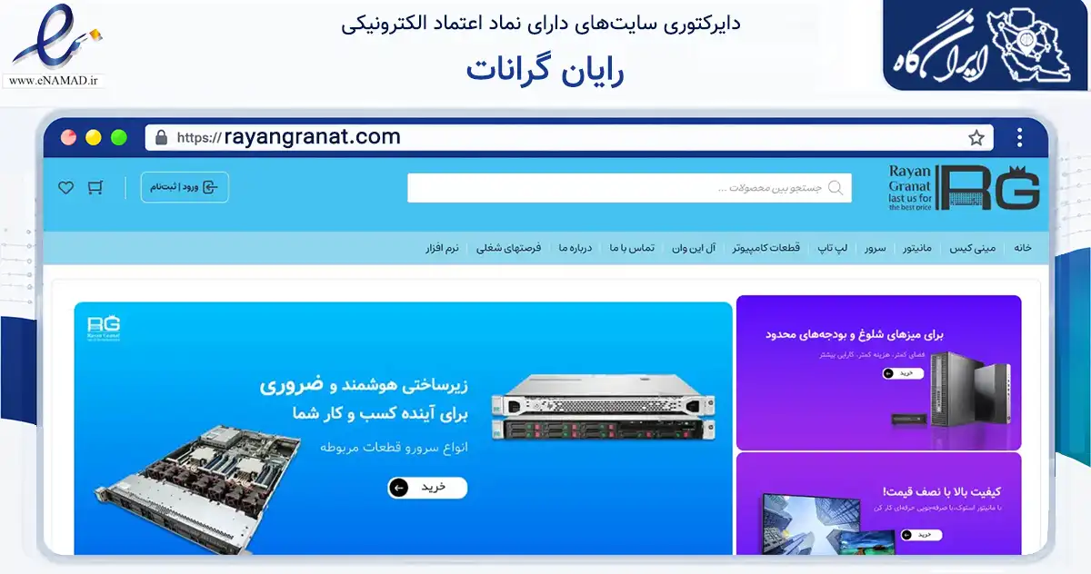 صفحه اصلی سایت رایان گرانات به نشانی rayangranat.com که در زمینه تجارت، بازرگانی و تبلیغات با مرکزیت تهران فعالیت دارد.