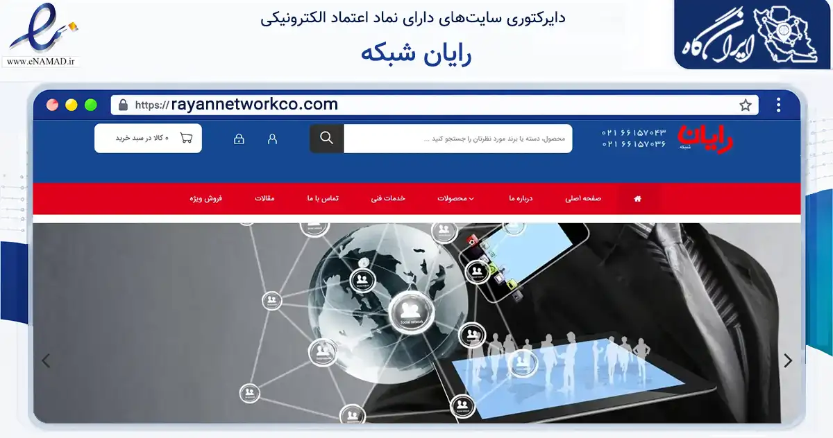 صفحه اصلی سایت رایان شبکه به نشانی rayannetworkco.com که در زمینه تجارت، بازرگانی و تبلیغات با مرکزیت تهران فعالیت دارد.