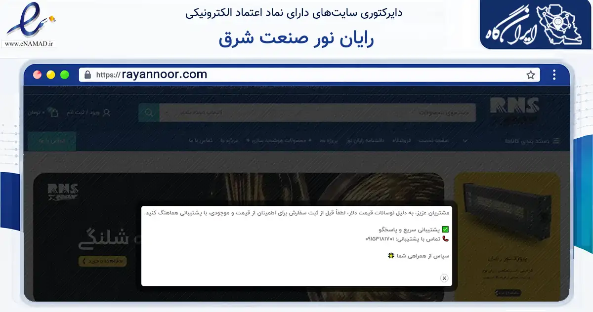 صفحه اصلی سایت رایان نور صنعت شرق به نشانی rayannoor.com که در زمینه تجارت، بازرگانی و تبلیغات با مرکزیت مشهد فعالیت دارد.