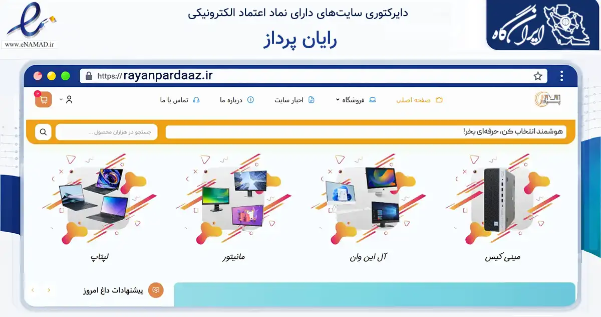 صفحه اصلی سایت رایان پرداز به نشانی rayanpardaaz.ir که در زمینه تجارت، بازرگانی و تبلیغات با مرکزیت شیراز فعالیت دارد.