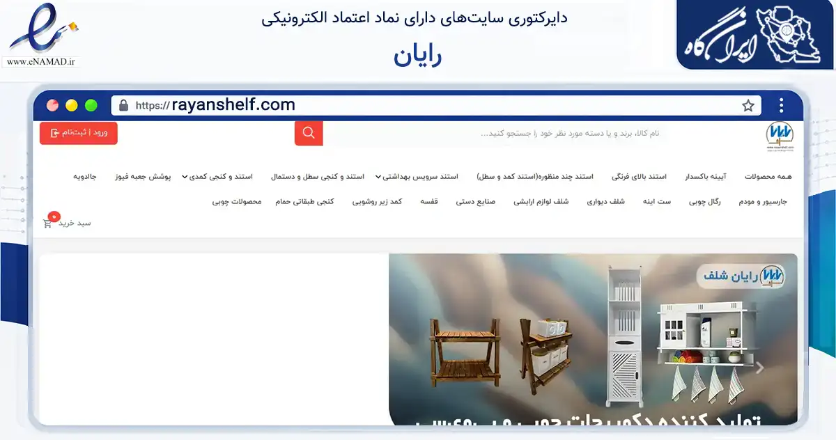 صفحه اصلی سایت رایان به نشانی rayanshelf.com که در زمینه تجارت، بازرگانی و تبلیغات با مرکزیت قزوین فعالیت دارد.