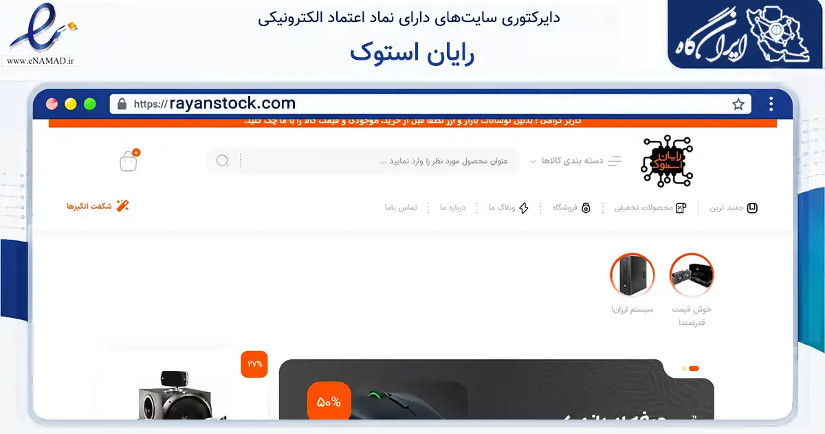 صفحه اصلی سایت رایان استوک به نشانی rayanstock.com که در زمینه تجارت، بازرگانی و تبلیغات با مرکزیت قم فعالیت دارد.