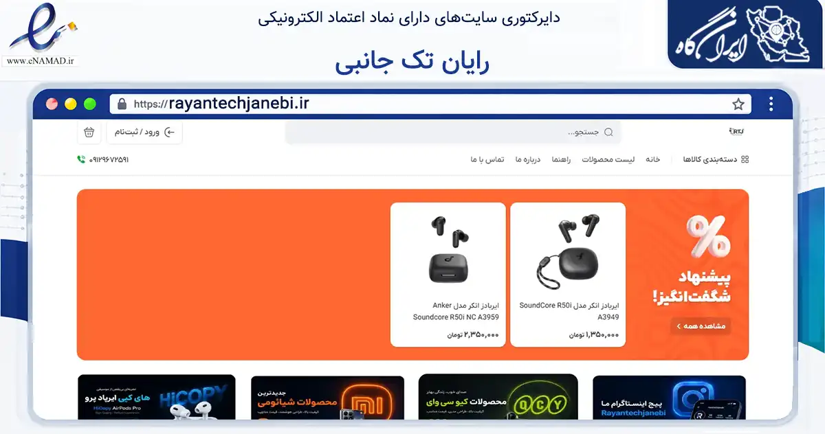 صفحه اصلی سایت رایان تک جانبی به نشانی rayantechjanebi.ir که در زمینه تجارت، بازرگانی و تبلیغات با مرکزیت آمل فعالیت دارد.