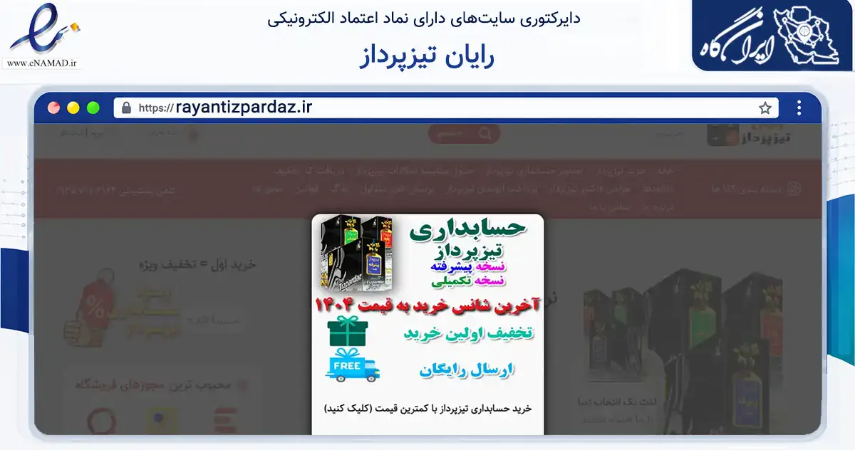 صفحه اصلی سایت رایان تیزپرداز به نشانی rayantizpardaz.ir که در زمینه تجارت، بازرگانی و تبلیغات با مرکزیت بندرعباس فعالیت دارد.
