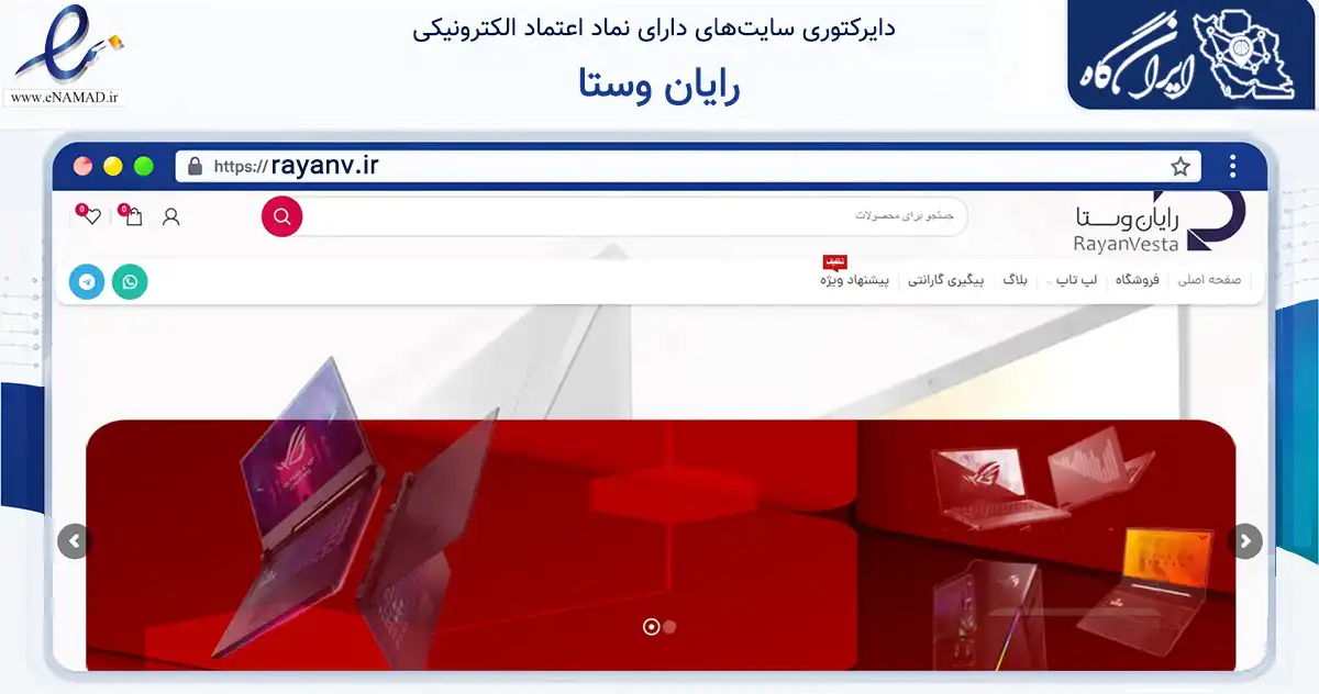 صفحه اصلی سایت رایان وستا به نشانی rayanv.ir که در زمینه تجارت، بازرگانی و تبلیغات با مرکزیت تهران فعالیت دارد.