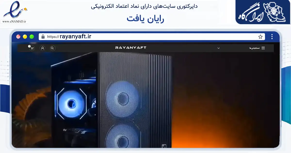 صفحه اصلی سایت رایان یافت به نشانی rayanyaft.ir که در زمینه تجارت، بازرگانی و تبلیغات با مرکزیت زنجان فعالیت دارد.