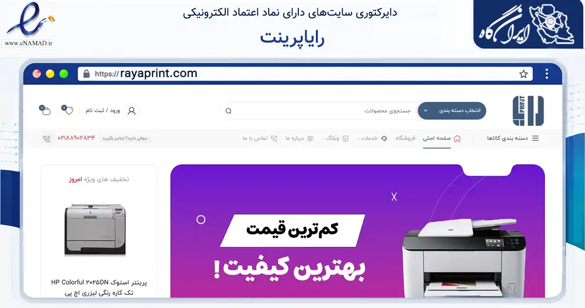 صفحه اصلی سایت رایاپرینت به نشانی rayaprint.com که در زمینه تجارت، بازرگانی و تبلیغات با مرکزیت تهران فعالیت دارد.