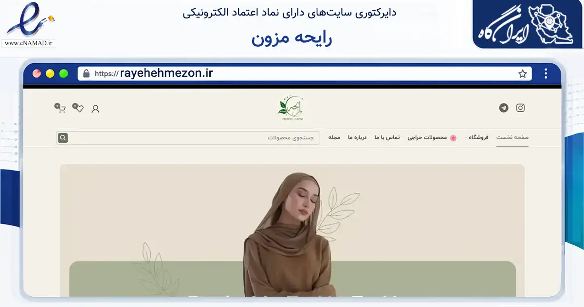 صفحه اصلی سایت رایحه مزون به نشانی rayehehmezon.ir که در زمینه تجارت، بازرگانی و تبلیغات با مرکزیت تهران فعالیت دارد.