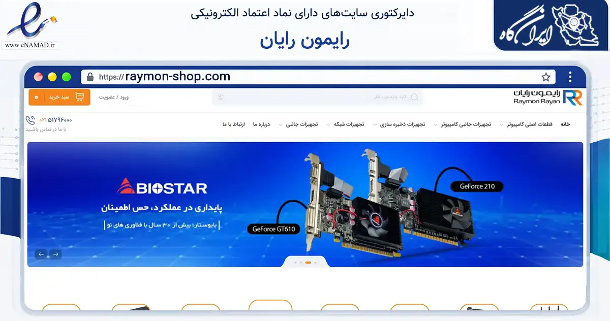 صفحه اصلی سایت رایمون رایان به نشانی raymon-shop.com که در زمینه تجارت، بازرگانی و تبلیغات با مرکزیت تهران فعالیت دارد.