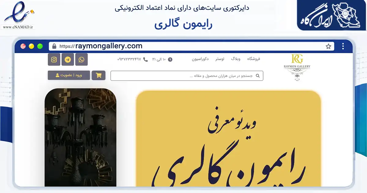 صفحه اصلی سایت رایمون گالری به نشانی raymongallery.com که در زمینه تجارت، بازرگانی و تبلیغات با مرکزیت پردیس فعالیت دارد.