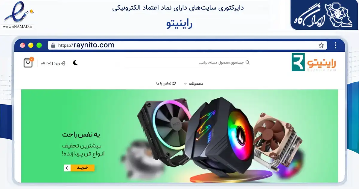 صفحه اصلی سایت راینیتو به نشانی raynito.com که در زمینه تجارت، بازرگانی و تبلیغات با مرکزیت تهران فعالیت دارد.